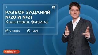 РАЗБОР ЗАДАНИЙ №20 И №21. КВАНТОВАЯ ФИЗИКА | ФИЗИКА | ЕГЭ 2022 | 99 БАЛЛОВ