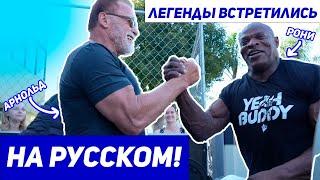 ТРЕНИРОВКА ШВАРЦНЕГГЕРА И РОНИ КОЛЕМЕНА! На Русском!