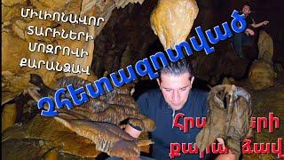 ՔԱՐԱՆՁԱՎ,ՈՐԸ ՄԻԼԻՈՆԱՎՈՐ ՏԱՐԻՆԵՐ  ԹԱՔՆՎԱԾ ԷՐ այն ԲԱՑՎԵՑ ՄԵՐ և  ՁԵՐ ԱՌԱՋ։ ՄՈԶՐՈՎ