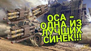 ОСА - МОЩНАЯ РАКЕТНИЦА / Crossout 2021