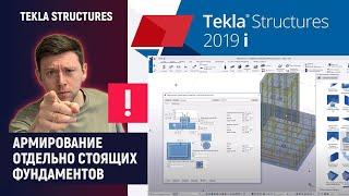 Tekla Structures // Армирование отдельно стоящих фундаментов