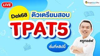 TPAT5 - #Dek68 ติวเตรียมสอบ By ครูกอล์ฟ | SmartMathPro