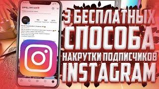 БЕСПЛАТНАЯ НАКРУТКА ПОДПИСЧИКОВ В ИНСТАГРАМЕ | 3 СПОСОБА НАКРУТКИ INSTAGRAM В 2022ГОДУ