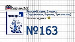 Задание № 163 — Русский язык 6 класс (Ладыженская, Баранов, Тростенцова)