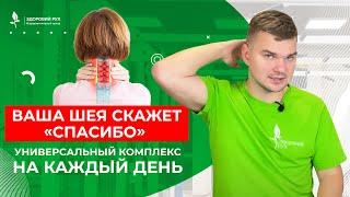 ВАША ШЕЯ СКАЖЕТ «СПАСИБО»! Универсальный комплекс упражнений на каждый день. Кинезитерапия