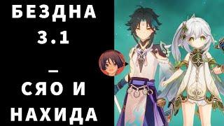 Бездна 3.1 за Сяо и Нахиду Геншин Импакт Сумеру【Genshin Impact】