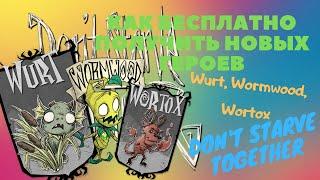 Как бесплатно получить новых героев в Don't Starve Together. WURT WORMWOOD WORTOX