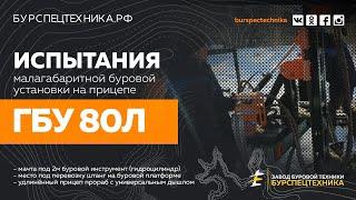 Малогабаритная буровая устанока ГБУ 80Л на прицепе Прораб. Зимнее бурение. Видео от ЗБТ