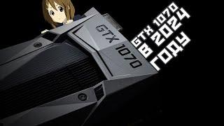 GTX 1070 8 GB в 2024 ГОДУ!| ОБЗОР И ТЕСТЫ ВИДЕОКАРТЫ