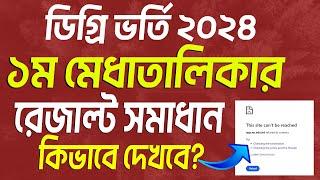 ডিগ্রি ভর্তি ১ম মেধাতালিকার রেজাল্ট কখন দেখা যাবে? Degree 1st merit check online