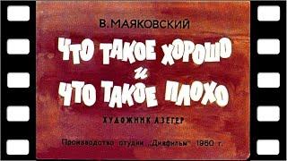 Диафильм "Что такое хорошо и что такое плохо" (стихи) 