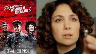 По законам военного времени 5 - 1-4 серии