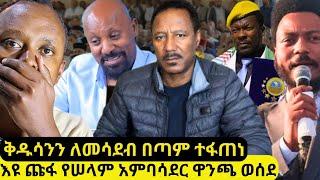 ⭕እዩ ጩፋ የሰላም ዋንጫ ይገባዋልን? ቅዱሳንን ለምን መስደብ አስፈለገ? እመቤታችን ዓለም ሳይፈጠር ነበረችን?