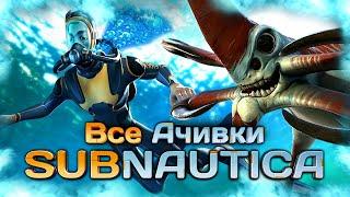 КАК Я ПРОШЕЛ SUBNAUTICA НА ВСЕ 100% ДОСТИЖЕНИЙ (АЧИВОК) - Часть 1