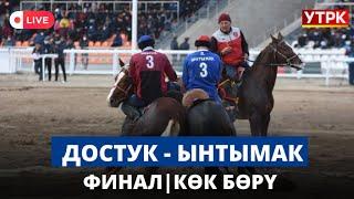 Достук - Ынтымак | ФИНАЛ | Көк бөрү | Президенттин Кубогу - 2023