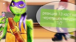 реакция 13 карт на черепашек ниндзя ( 1/ ? )