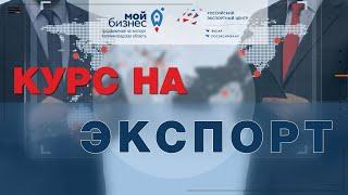 03 Выход на экспорт за один год
