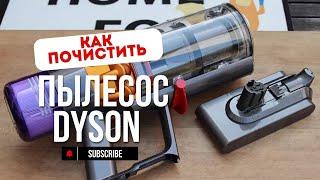 Лазерный пылесос Dyson . КАК ПРАВИЛЬНО РАЗОБРАТЬ И  ПОЧИСТИТЬ ПЫЛЕСОС DYSON  V15