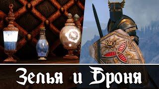 Skyrim SE Моды │ Божественные Зелья и Броня!