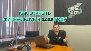 КАК ОТКРЫТЬ ФИТНЕС КЛУБ В 2023 ГОДУ? ОСНОВНЫЕ ОШИБКИ ПРЕДПРИНИМАТЕЛЕЙ ПРИ ОТКРЫТИИ ТРЕНАЖЕРНОГО ЗАЛА