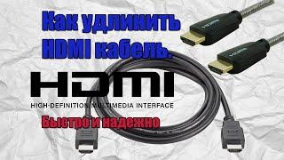 Как удлинить HDMI кабель. Быстро и надежно