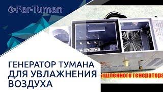 Генераторы тумана для увлажнения воздуха. Компания Пар- Туман