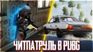 ЧИТПАТРУЛЬ В PUBG! - ЛЕТАЮЩИЙ ЧИТЕР НА МАШИНЕ СКВОЗЬ КАРТУ! СОЛО ПРОТИВ ЧИТЕРА!