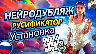 Как установить на GTA 5 . Обзор Новый Русификатор звука - Нейродубляж!