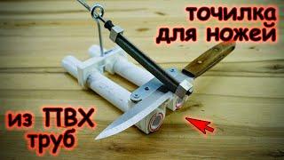 ЛУЧШАЯ точилка для ножей из ПВХ труб своими руками / DIY Knife sharpener made of plastic pipes