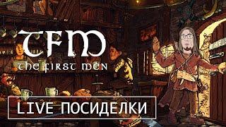 TFM: The First Men - Шикарная Стратегия Напоминающая Rimworld