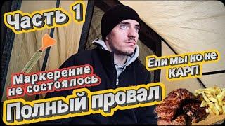 Карпфишинг «Часть 1 Голодяевский» ПОЛНЫЙ ПРОВАЛ Маркерение не состоялось. Ели мы но не КАРП .