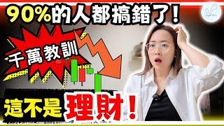 家人三年賺千萬，一夕跌落神壇！90%的人都搞錯理財：我爸的千萬教訓，40歲後我才懂巴菲特選股法！