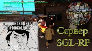 НубОбзор сервер Sgl-rp - Что происходит?!?! #1