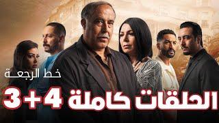 خط الرجعة الحلقة 3 و 4 Khat Raj3a Ep