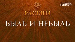 Быль и небыль  #Расены #школаСорадение