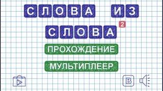 Уровень 17. Слово УСИЛИТЕЛЬ. Игра Слова из слова 2