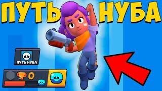 ПУТЬ НУБА В BRAWL STARS! НОВЫЙ ПРОЕКТ И ПЕРВЫЙ НОВЫЙ БРАВЛЕР