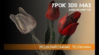 Урок 3D MAX Аристов. Создание тюльпана