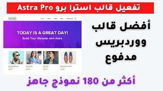 تفعيل قالب ووردبريس استرا برو astra pro wordpress theme