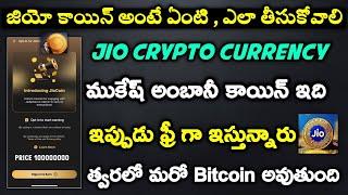 Jio coin explain in telugu | what is jio coin | jio crypto currency | get free jio coin telugu