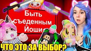 САМЫЙ СЛОЖНЫЙ ВЫБОР! Roblox Pick a Side