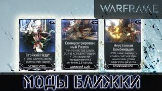 Warframe: Моды Ближнего боя 1