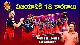 విజయానికి 18 కారణాలు/ IPL 2025: ROYAL CHALLENGERS BENGALURU Season performance review/#rcb