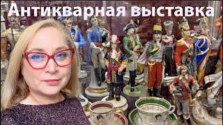 Пришла на антикварную выставку в Санкт-Петербурге!