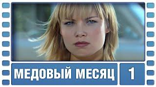 Медовый месяц. 1 Серия. Криминальная Мелодрама. Лучшие сериалы