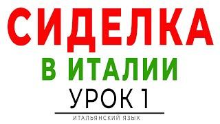 СИДЕЛКА в Италии. Базовый курс для работы, если не знаете итальянский язык Работа сиделкой в Италии