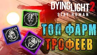 ТОП Фарм Трофеев в Dying Light 2 / Без читов и багаюза / Макриди