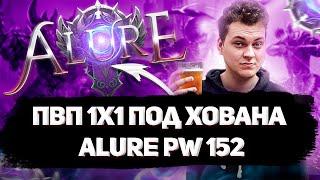 БУСТЕР СЛЕДУЙЩИЙ?! БАТЯ ХОВАНСКИЙ В ЗДАНИИ В ПВ! ХОВАН ИГРАЕТ В ПВ НА ALURE 152 В PERFECT WORLD ?