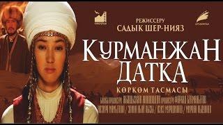 Курманжан Датка (2014) Кыргыз кино | Трейлер #3