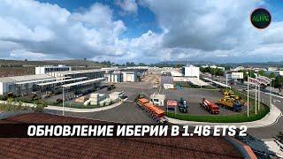 ОБНОВЛЕНИЕ ИБЕРИИ В ПАТЧЕ 1.46 ДЛЯ #ETS2